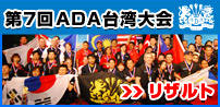 第7回 ADA香港大会