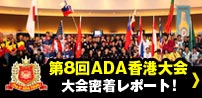 第8回 ADA香港大会