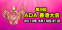 第9回 ADA香港大会