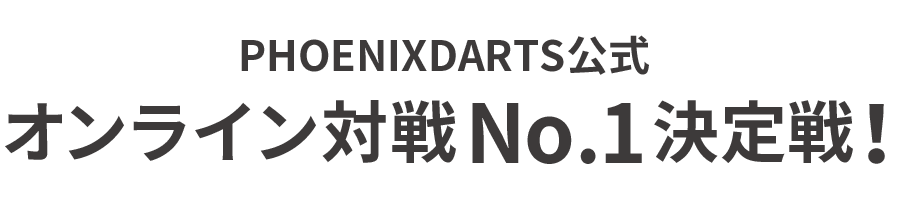 PHOENIXDARTS公式 オンライン対戦No.1決定戦！