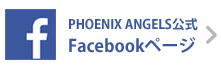 PHOENIX ANGELS公式 Facebookページ