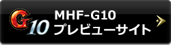 MHF-G10 プレビューサイト