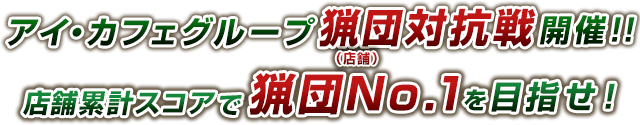 アイ カフェグループno 1猟団 店舗 を目指せ モンスターハンター フロンティアg10 カウントアップ 猟団 店舗 対抗戦 Phoenix Darts Japan
