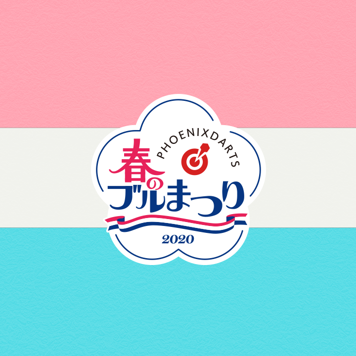 2020年 春のブルまつり ｜ PHOENIXDARTS