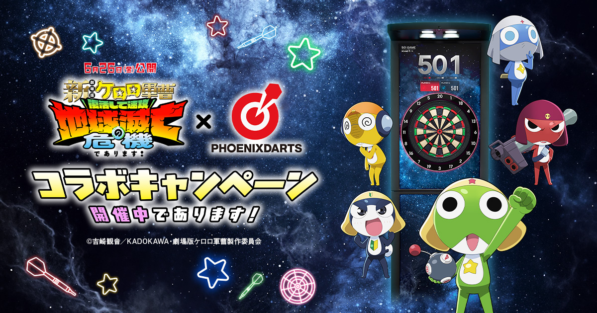 新劇場版☆ケロロ軍曹』×フェニックスダーツ コラボキャンペーン