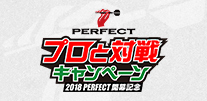 プロと対戦キャンペーン - 2018 PERFECT開幕記念