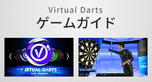 Virtual Darts ゲームガイド