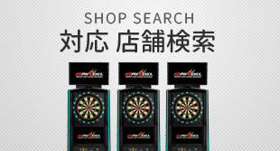 Virtual Darts　対応 店舗検索