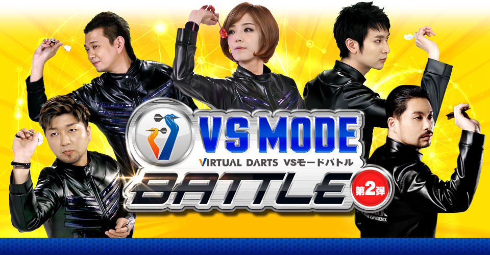 VIRTUAL DARTS 「VSモード バトル」プロに挑んでチケットを勝ち取れ！ ｜ Phoenix Darts Japan