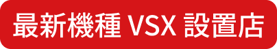 VSPhoenix X設置店舗