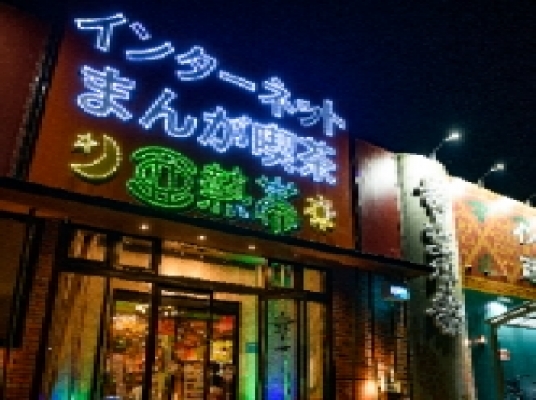 亜熱帯 津南高茶屋店