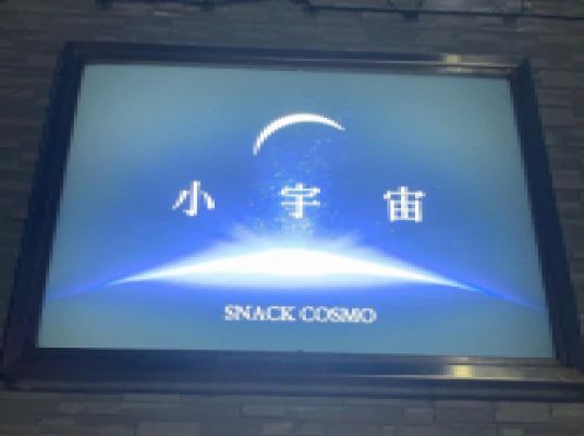 小宇宙(コスモ)