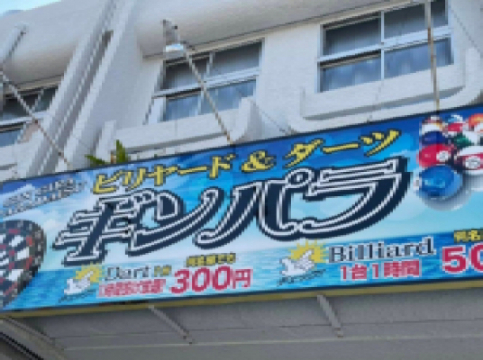 ダーツ&ビリヤード ギンパラ