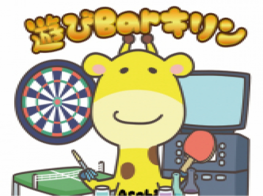 遊びBarキリン