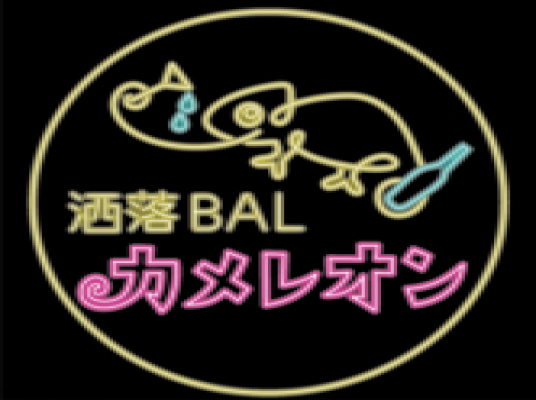 洒落BAL カメレオン