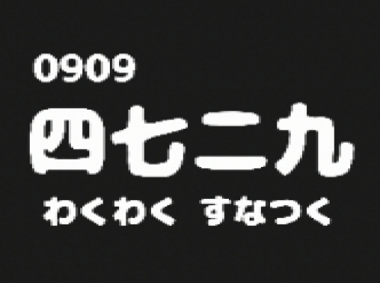 0909 四七二九