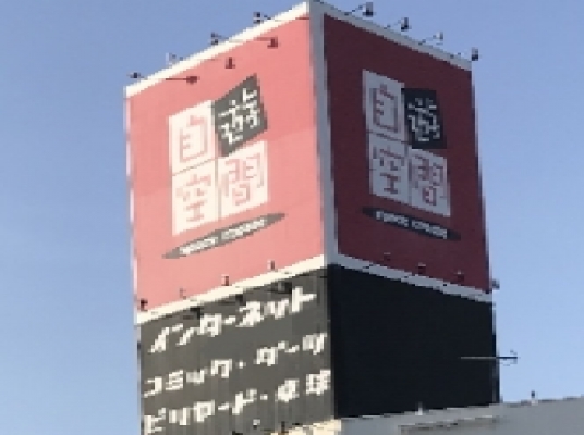 自遊空間 宮崎北店