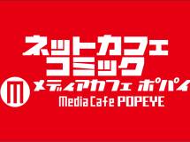メディアカフェポパイ横浜駅西口店
