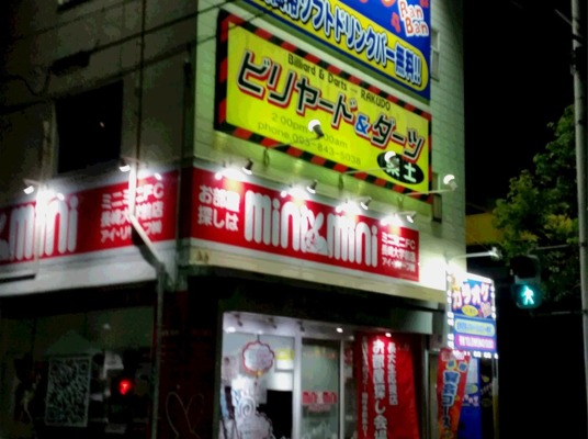 ビリヤード&ダーツ楽土