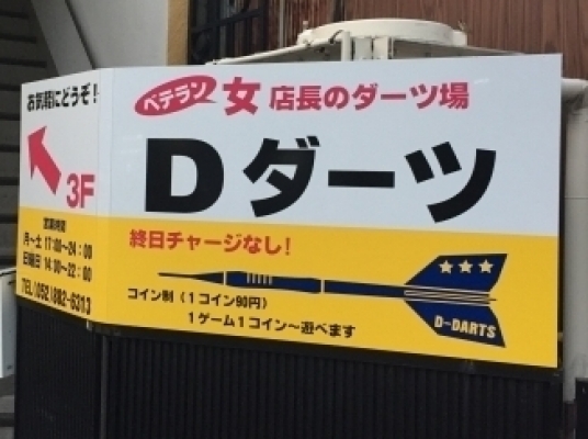 D-DARTS名古屋