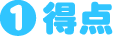 得点