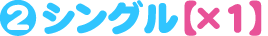 シングル