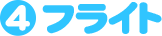フライト