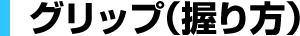グリップ（握り方）
