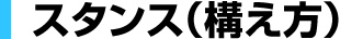 スタンス（構え方）