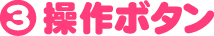 操作ボタン