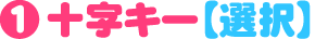 十字キー（選択）