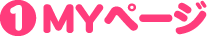 ＭＹページ