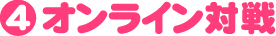オンライン対戦