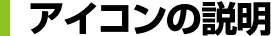 アイコンの説明