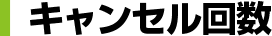 キャンセル回数