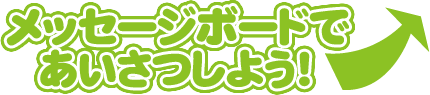 メッセージボードであいさつしよう！