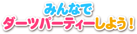 みんなでダーツパーティーしよう!