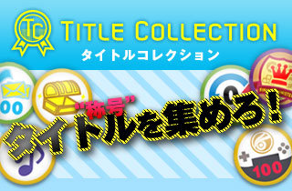 タイトルコレクション