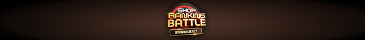 SHOP RANKING BATTLE