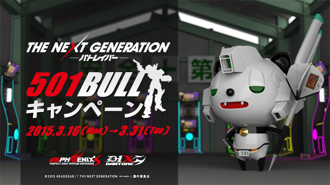 パトレイバー 501BULLキャンペーン 