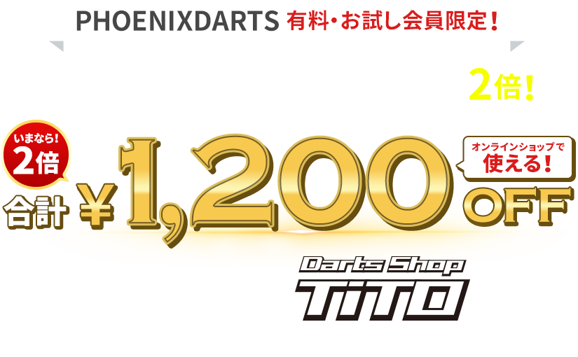 クーポンプレゼントキャンペーン ｜ PHOENIXDARTS