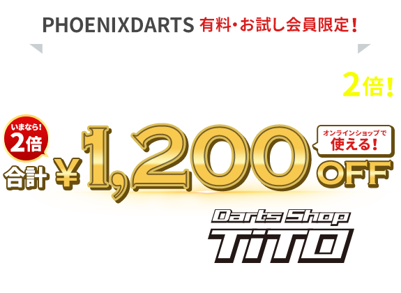 クーポンプレゼントキャンペーン ｜ PHOENIXDARTS