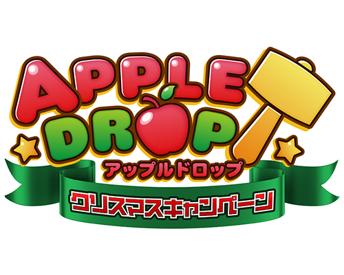 「APPLE DROP」クリスマスキャンペーン