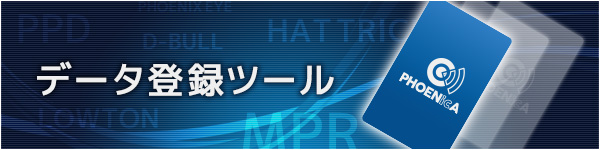 データ登録ツール
