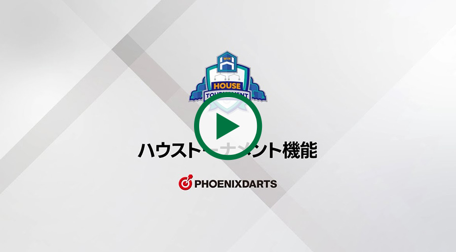 ハウストーナメントの使い方