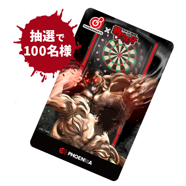 範馬刃牙×PHOENIXDARTS コラボキャンペーン ｜ PHOENIXDARTS