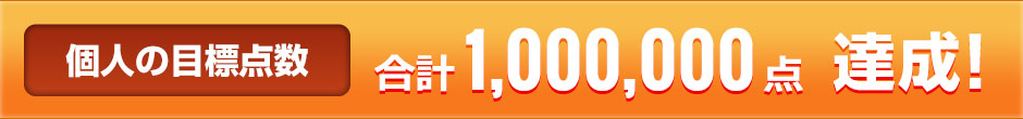 個人で達成しよう！合計 1,000,000点達成！