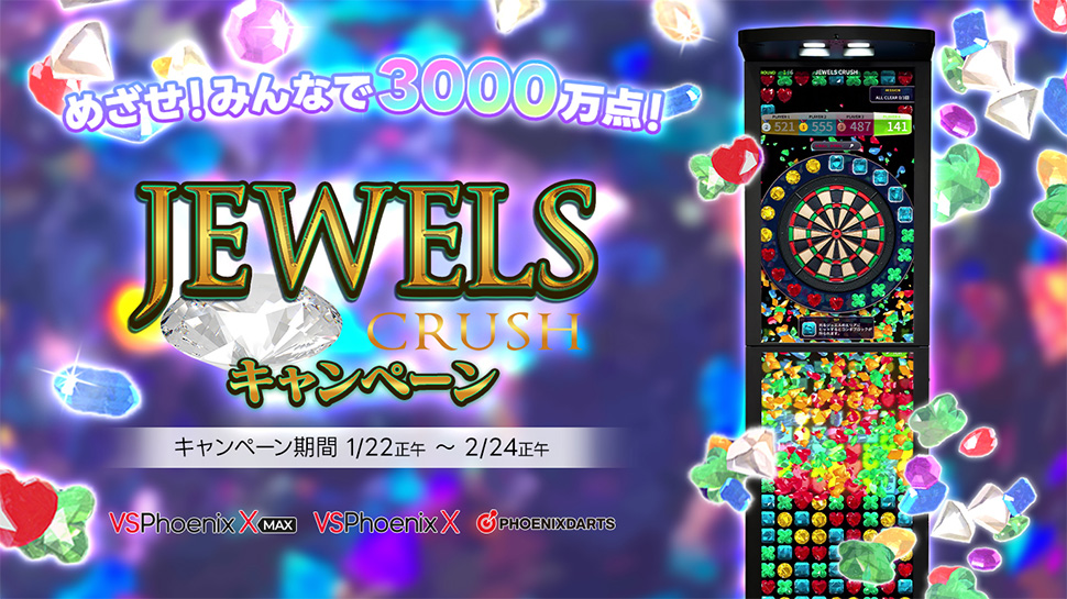 JEWELS CRUSH キャンペーン