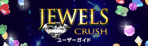 JEWELS CRUSH ユーザガイド
