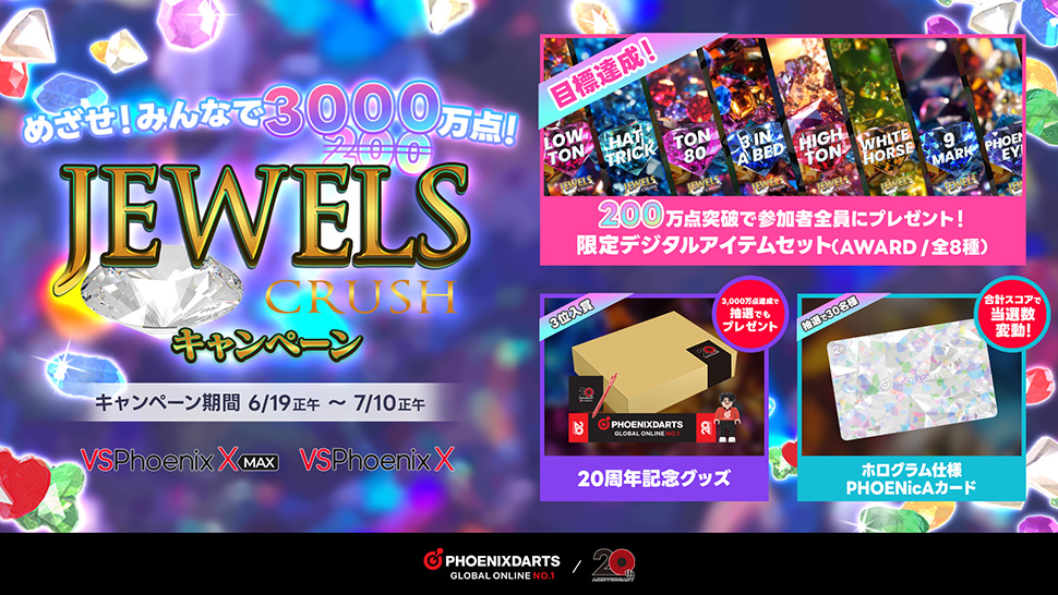 JEWELS CRUSH キャンペーン